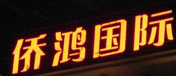 产品八